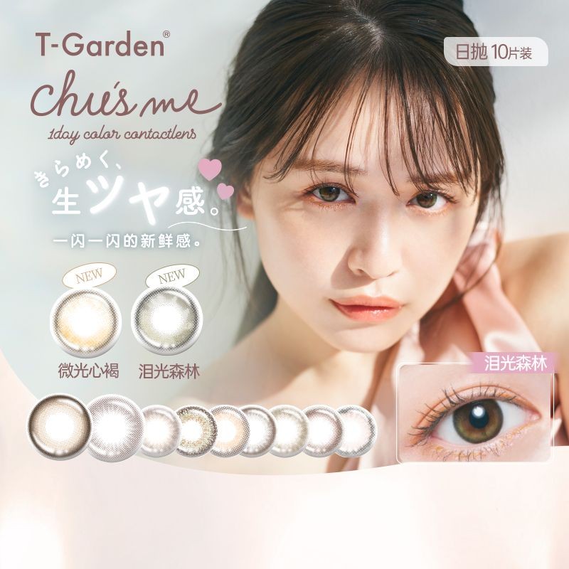 ชูสมี คอนแทคเลนส์รายวันคอนแทคเลนส์แบบใช้แล้วทิ้งขนาดเล็ก#chusme美瞳日抛隐形眼镜小直径旗舰10片盒T-สวน客0730