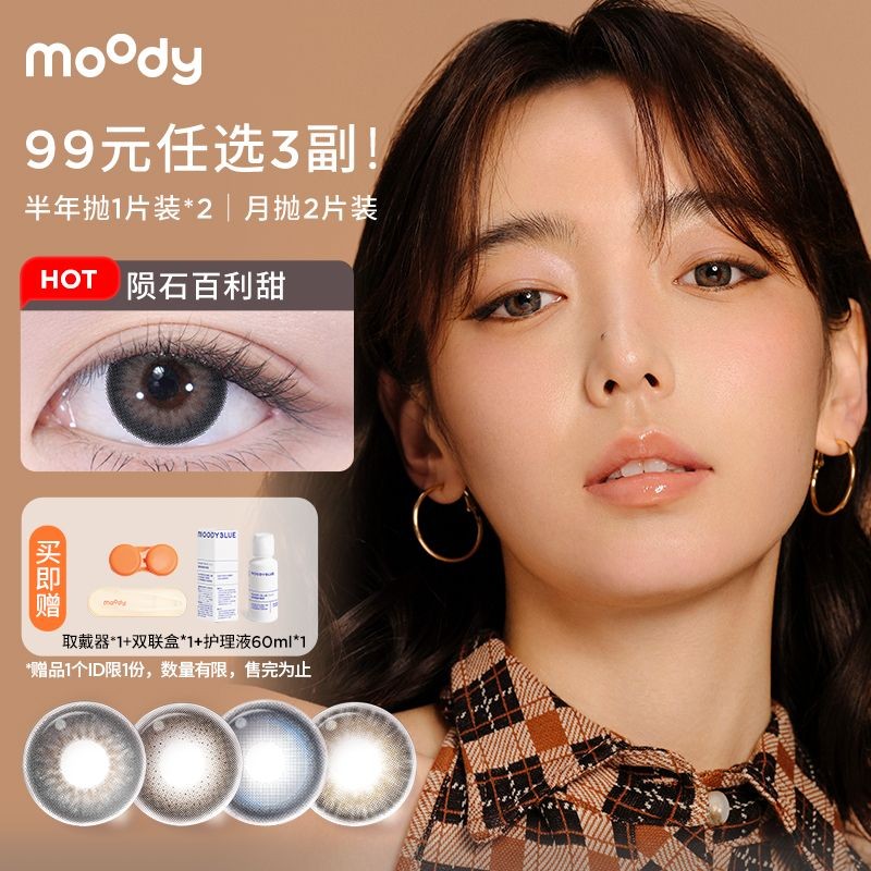 MOODY คอนแทคเลนส์ half a year milk tea series 2 สี myo#MOODY美瞳半年抛奶茶系列2片彩色近视隐形眼镜美瞳小直径0730