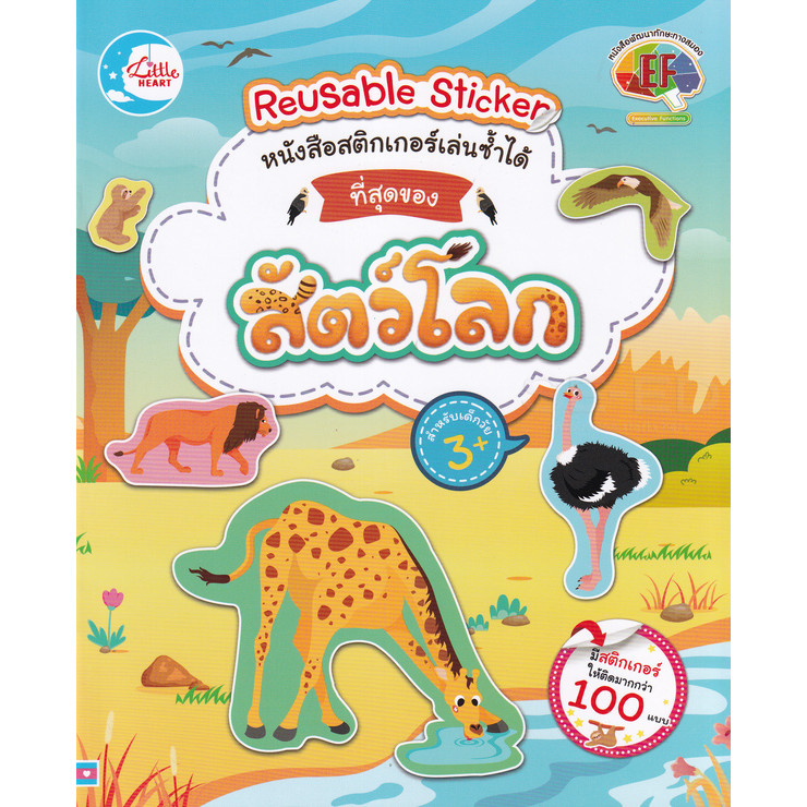 Bundanjai (หนังสือ) หนังสือสติกเกอร์เล่นซ้ำได้ ชุด ที่สุดของสัตว์โลก
