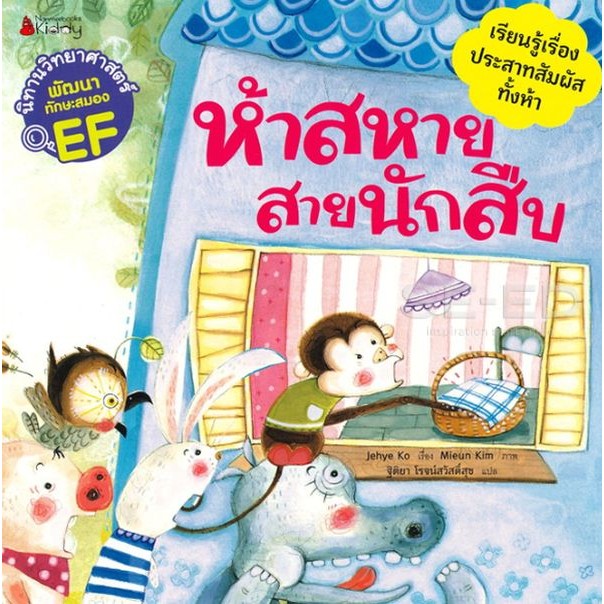 Bundanjai (หนังสือ) ห้าสหายสายนักสืบ : ชุด นิทานวิทยาศาสตร์พัฒนาทักษะสมอง EF