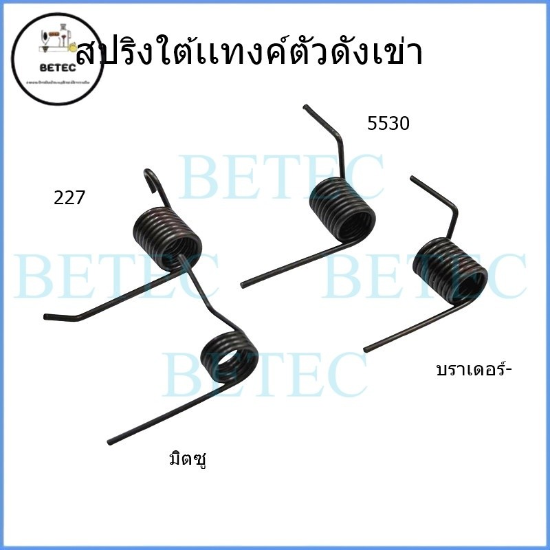 สปริงใต้เเทงค์ตัวดังเข่า 5530/บราเดอร์/227/มิตซู สำหรับชุดดังเข่าสปริงใต้เเทงค์จักร **ราคาต่อ 1 ชิ้น**