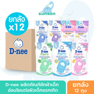 (ยกลัง12ถุง) D-nee น้ำยาซักผ้าเด็ก ดีนี่ นิวบอร์น แบบถุงเติม (460/530 มล). ดีนี่ซักผ้า น้ำยาซักผ้า น้ำยาซักผ้าเด็กดีนี่