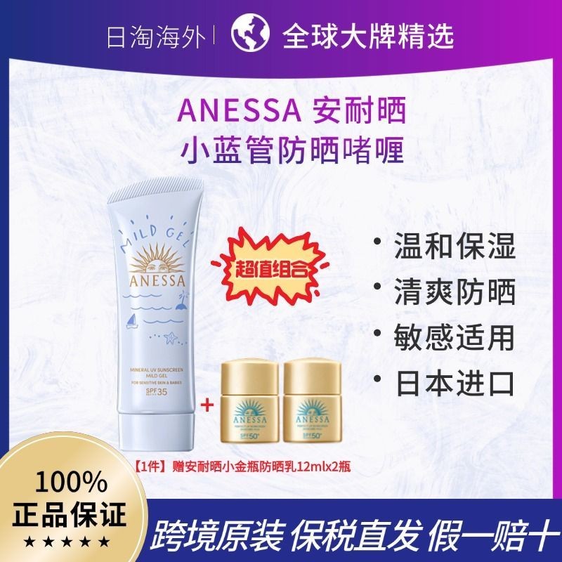 ANESSA Sunscreen Gel 90g ฟรี Small Gold Bottle 12ml * 2 ขวด ANESSA Blue Tube Sunscreen Gel20250801