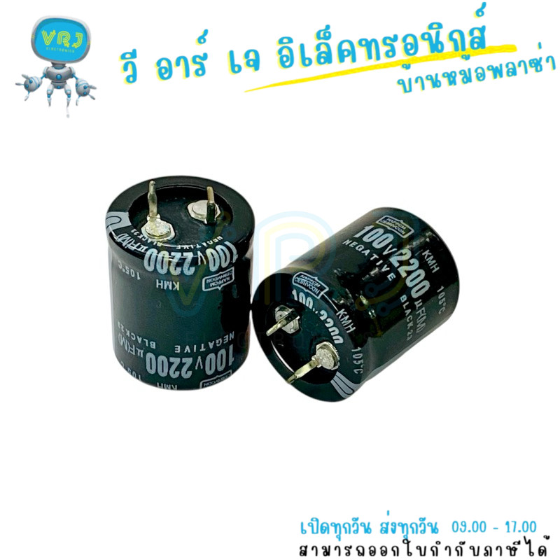 ตัวเก็บประจุไฟฟ้า 2200uF 100V 105°C ขนาด 25x30mm สำหรับงานแหล่งจ่ายไฟและวงจรไฟฟ้า