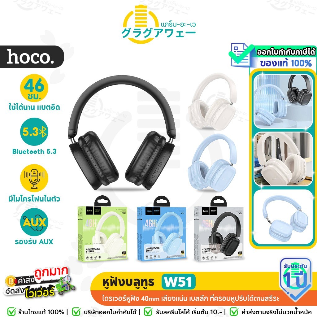 Hoco W51 หูฟังบลูทูธ แบตอึด 46 ชม. ใส่สบาย รองรับ Bluetooth / Aux 3.5mm / TF Card หูฟังครอบหู hc3