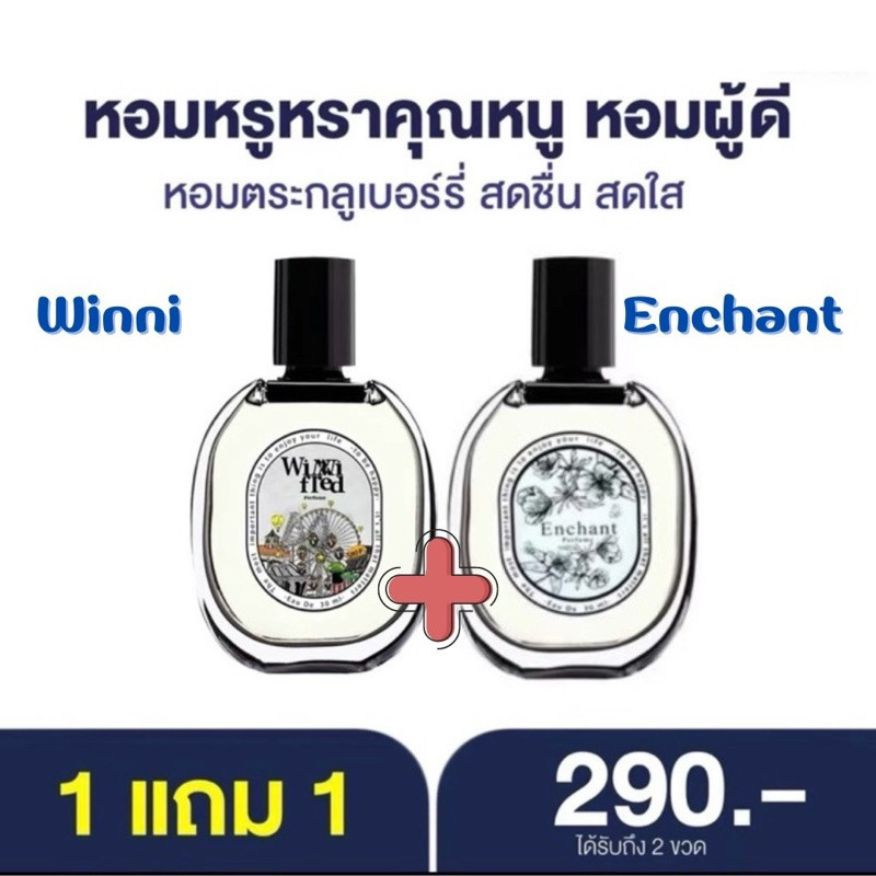 น้ำหอม Enchant จับคู่ Winni 1 แถม 1 หอมหรูหราคุณหนู หอมผู้ดี หอมตระกูลเบอร์รี่ สดชื่น สดใส