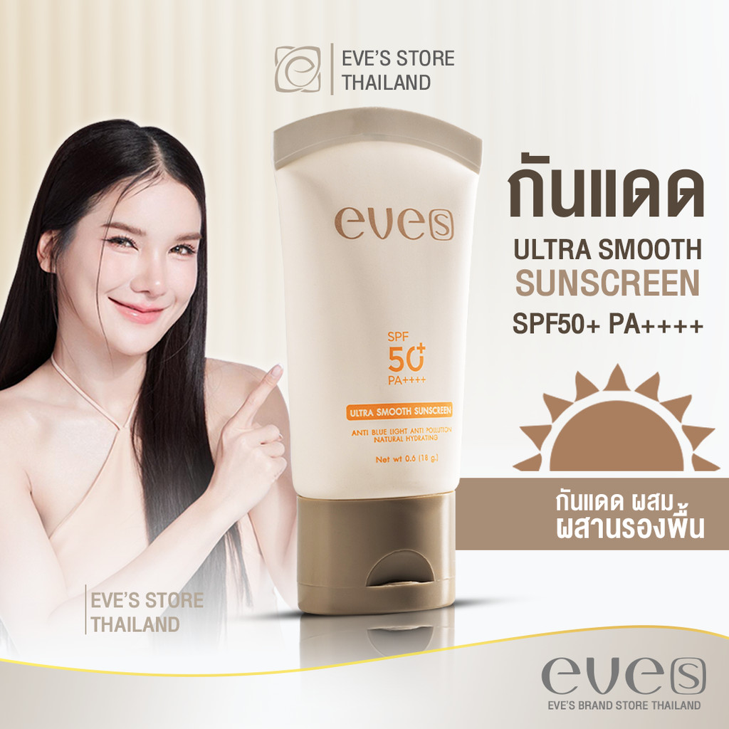 EVE'S SMOOTH SUNSCREEN SPF50+ PA++++ นวัตกรรมใหม่ของครีมกันแดด สินค้า