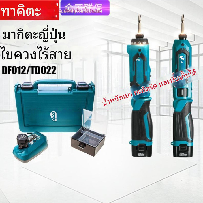 Makita Makita DF012DSE ไขควงแบบชาร์จไฟได้ TD022D ไขควงไฟฟ้ากระแทกในครัวเรือน ไขควงพับ