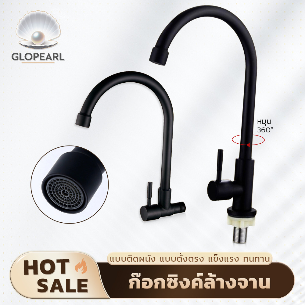 GLOPEARL ก๊อกน้ำซิงค์ล้างจาน สแตนเลส 304 ทนสนิม สีดำ ติดตั้งได้ทั้งบนอ่างและผนัง ใช้งานง่าย อายุการใช้งานยาวนาน