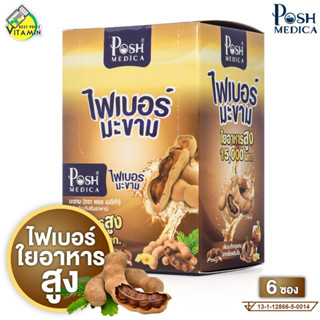 Posh Medica Tamarind พอช เมดิก้า ไฟเบอร์ มะขาม [6 ซอง] ไฟเบอ…