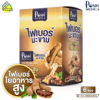 Posh Medica Tamarind พอช เมดิก้า ไฟเบอร์ มะขาม [6 ซอง] ไฟเบอร์สูง [MC Plus แมค พลัส เดิม]