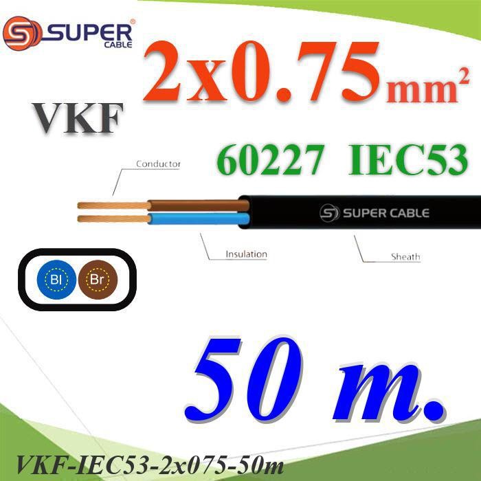 สายไฟเส้นคู่ แบน VKF 50 เมตร 60227 IEC53 ทองแดงฉนวนพีวีซี ขนาด 2x0.75 mm2