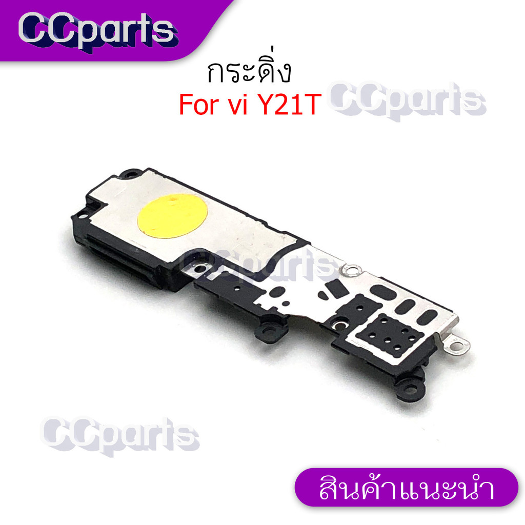 กระดิ่งลำโพงล่างสำหรับ Vivo Y21T กระดิ่ง  buzzer  ใช้สำหรับฟังเพลง หรือ เสียงแตก