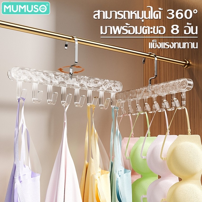 mumuso ไม้แขวนเสื้อ ไม้แขวนแบบตะขอ หมุนได้ 360 องศา 1 อัน 8 ตะขอ ตะขอแขวนเสื้อผ้า มี 3 สี ประหยัดพื้นที่