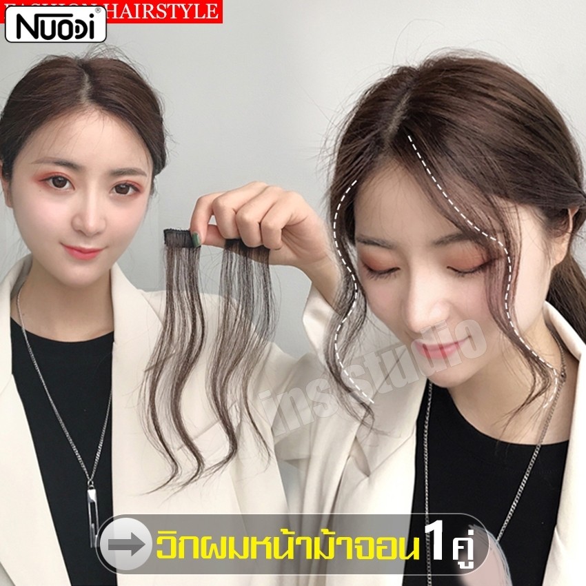 Nuodi จอนผม วิกผมปลอม ไรผม 1คู่ จอนผมปลอม แฮร์พีช ปอยผมแบบติดกิ๊บ