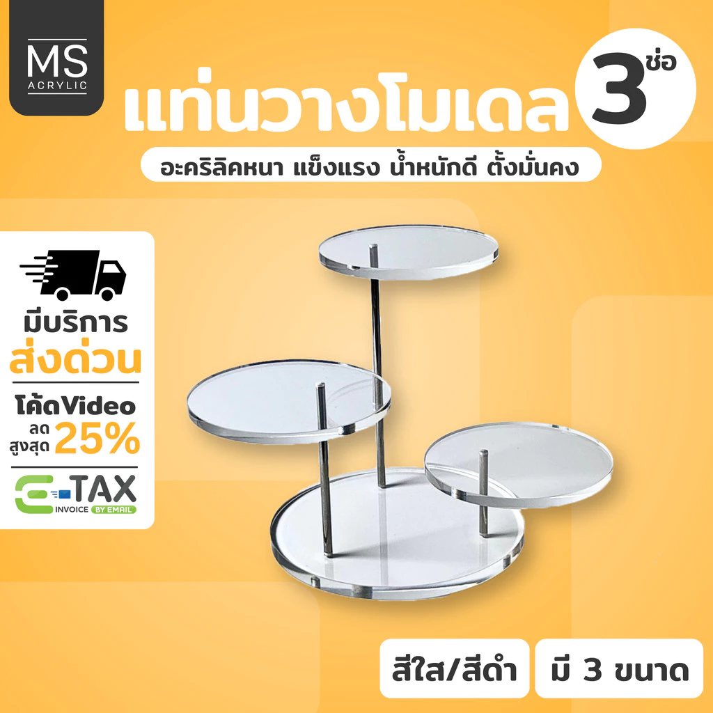 ส่งไว 1วันถึง | แท่นอะคริลิคใส วางโมเดล-กล่องสุ่ม 3ช่อหมุนได้ งานไทยเกรดA ชั้นวางโมเดลอะคริลิคใส