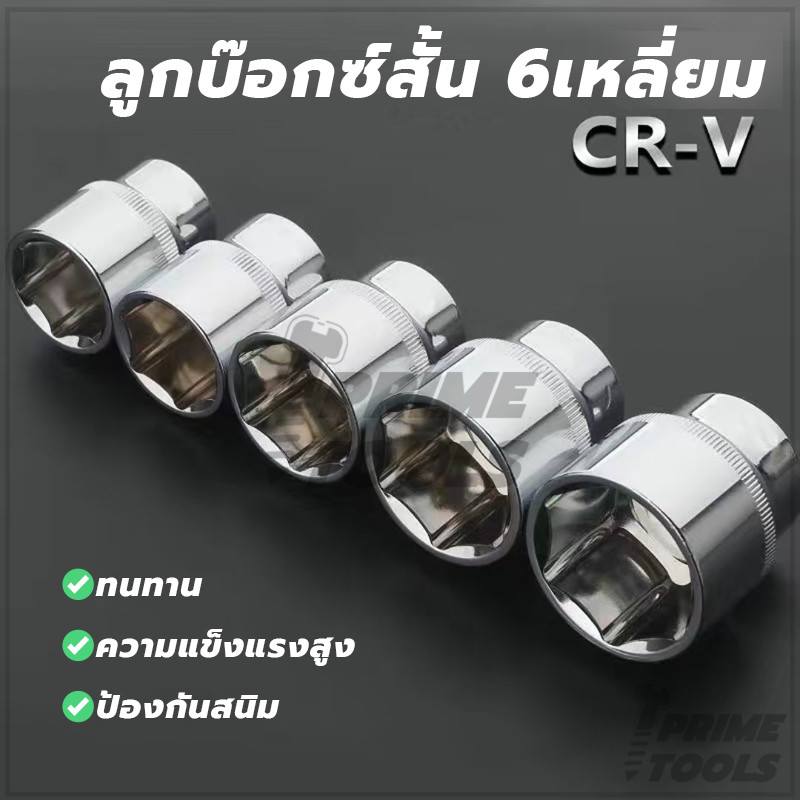 6เหลี่ยม หัวซ็อกเก็ตเครื่องมือ หัวซอคเก็ต รับประกันความแท้ มีให้เลือก 11 แบบ แข็งแรงทนทาน