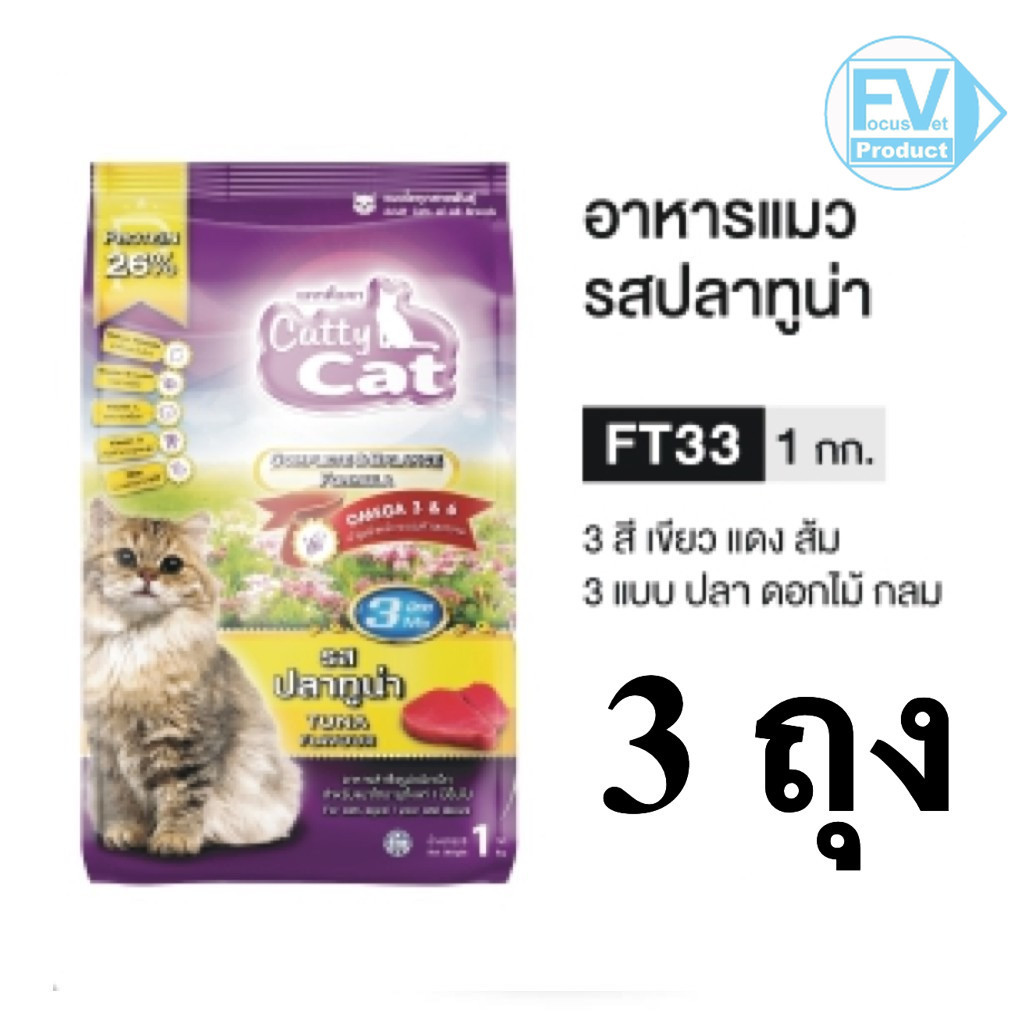 3 ถุง Catty Cat อาหารแมว เม็ด รสปลาทูน่า 1 kg แมว 1 ปีขึ้นไป FT33 แมว สุขภาพดี
