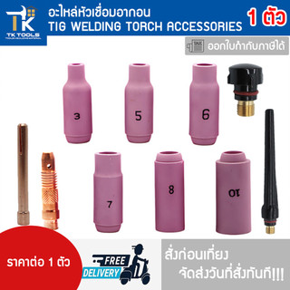อะไหล่หัวเชื่อมอาร์กอน เชื่อมTIG  สลิปใน สลิปนอก จำปาใน จำปานอก Collet Collet Body ถ้วยเซรามิก หางปลา