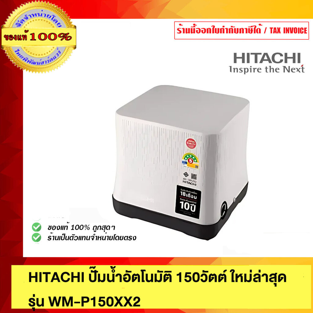 HITACHI ปั๊มน้ำออโต้ ปั๊มน้ำอัตโนมัติ HITACHI WM-P150XX2 รุ่นใหม่ล่าสุด รับประกัน 10ปี ของแท้ 100% ร้านเป็นตัวแทนจำหน...