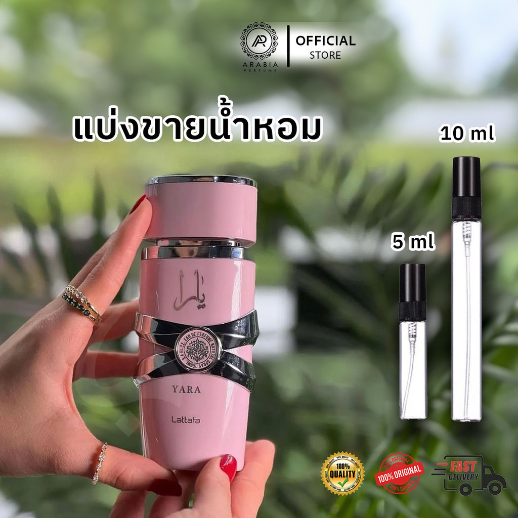 [น้ำหอมแบ่งขาย] น้ำหอม YARA โดยแบรนด์ lattafa 5ml 10ml สำหรับคุณผู้หญิง