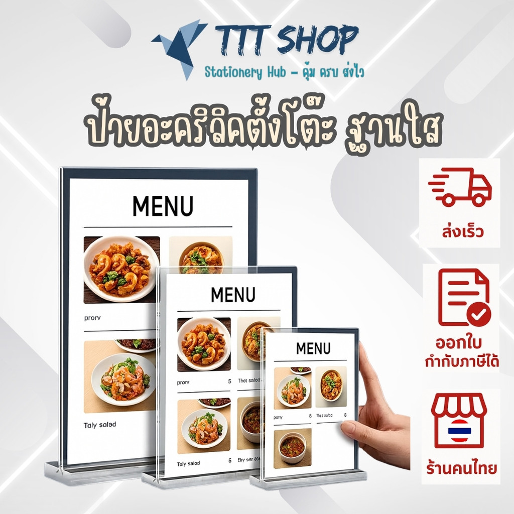 ป้ายอะคริลิคตั้งโต๊ะ ฐานใส หนา 3 มม. แนวตั้ง แนวนอน ขนาด A4 / A5 / A6 ใสพรีเมี่ยม แข็งแรง
