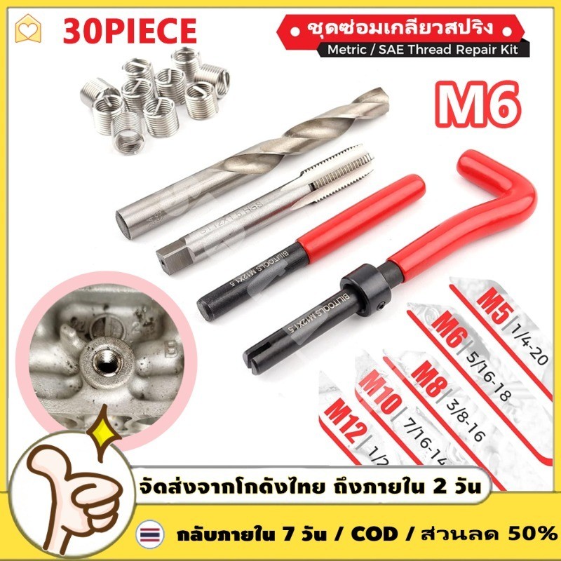ชุดซ่อมเกลียวสปริง M5 M6 M8 M10 M12 30ชิ้น 131ชิ้น เหมาะสมน้อตเบอร์ 10 ใช้ในการซ่อมเกลียวที่รูดเสีย ชุดซ่อมเกลียว Thread repair kits ชุดเครื่องมือซ่อมแซมเกลียว เธรดชุดซ่อมด้ายอัตโนมัติซ่อมเครื่ การคืนค่าชุดเครื่องมือซ่อมแซมเกลียวที่เสียหาย