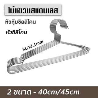 สื้อสแตนเลส 304แท้ ไม้แขวนเสื้อ หนา3.2mm แพ็ค10ชิ้น ไม้แขวนผ้า ไม้แขวน แข็งแรง ไม้แขวนเหล็ก จัดส่งที่รวดเร็ว COD