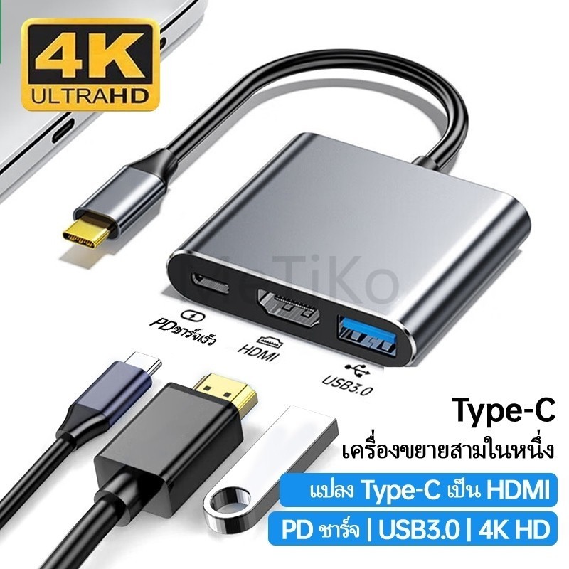 ตัวแปลงสายเคเบิล 4K USB-C เป็น HDMI 3In1 แปลง Type C to HDMI USB3.0 PD Type C Hub Type C ต่อจอแยก  OTG PD Fast Charging