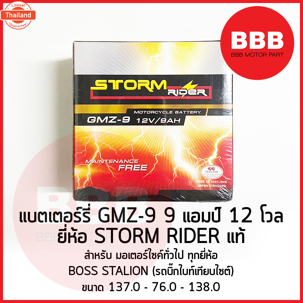 แตเตอรี่ STORM RIDER แท้ GMZ 9 12V59H สำหรัมอเตอร์ไซค์ BOSS STALION BIG BIKE ฯลฯ ขนาด 137 - 76 - 138