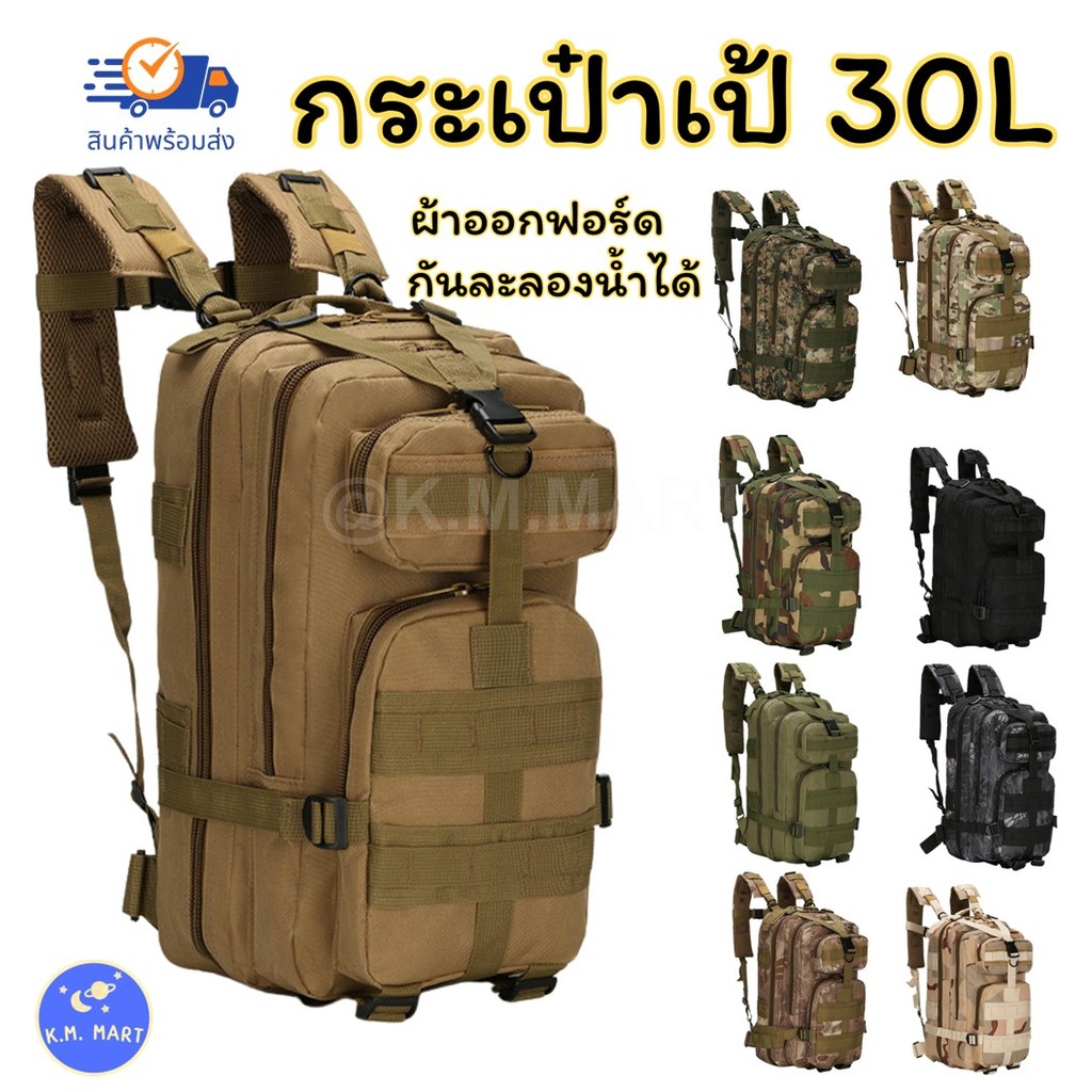 KM กระเป๋าเป้สะพายหลัง 30L  Outdoor tactical backpack กระเป๋าเป้ทหาร ทนทานกันน้ำแข็งแรงใส่ของได้เยอะ
