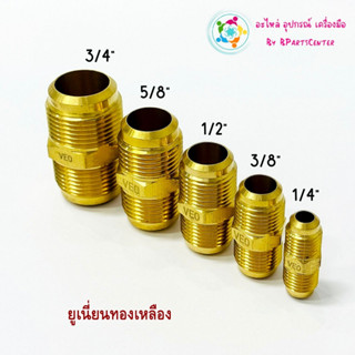 ***ออกใบกำกับภาษีได้*** ข้อต่อทองเหลือง ยูเนี่ยนทองเหลือง (U…