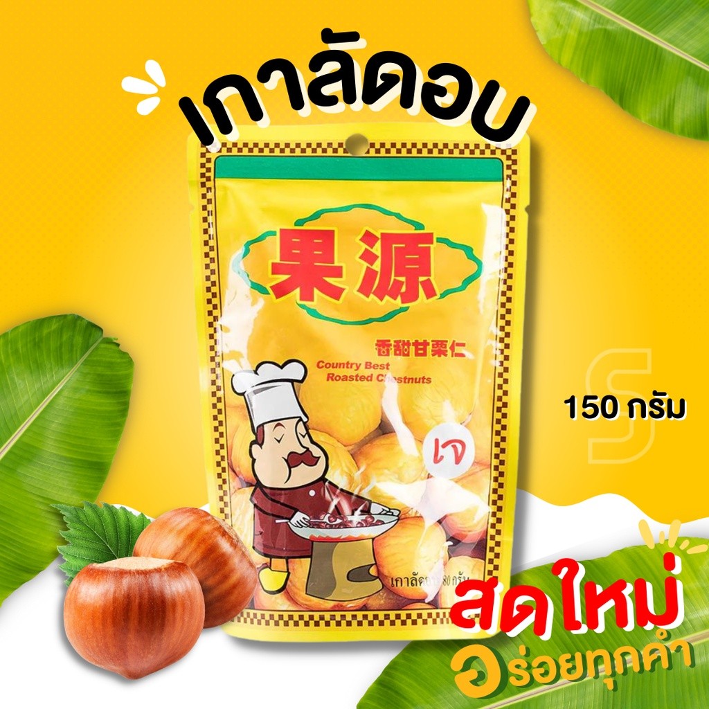 กินเพลิน✨เกาลัด เกาลัดอบ เกาลัดก่อหยวน ตราก่อหยวน Roasted Chestnuts (Goryuan Brand)