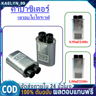 คาปาซิเตอร์ ไมโครเวฟ 0.94 UF 2100 V / 0.95 UF 2100 V / 1.00 …