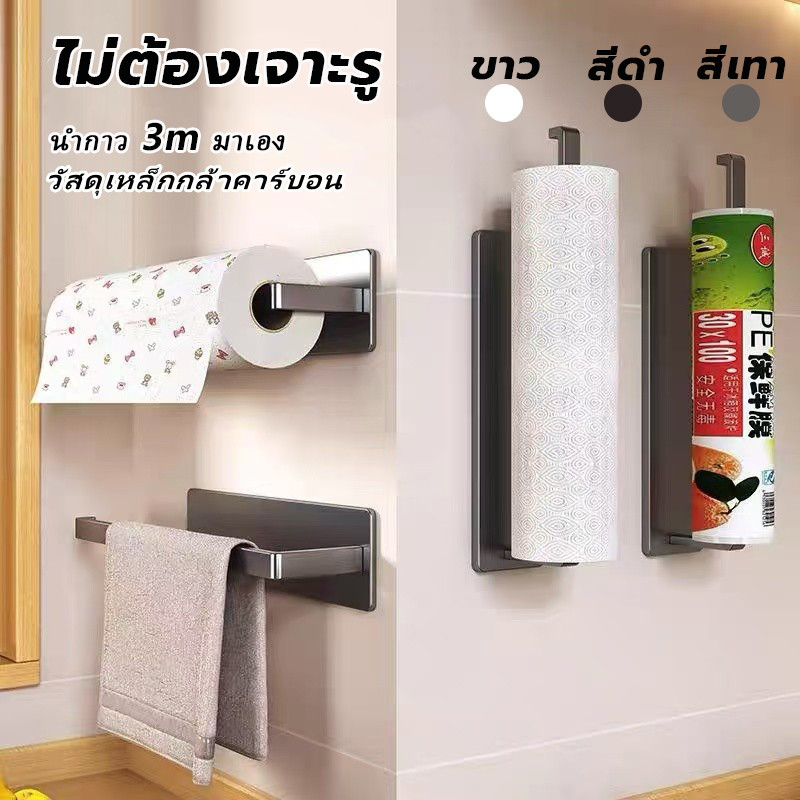 ที่วางกระดาษทิชชู ชั้นวางกระดาษครัว ชั้นวางผ้าเช็ดตัว ชั้นวางของในห้องครัว ติดตั้งโดยไม่ต้องเจาะรู