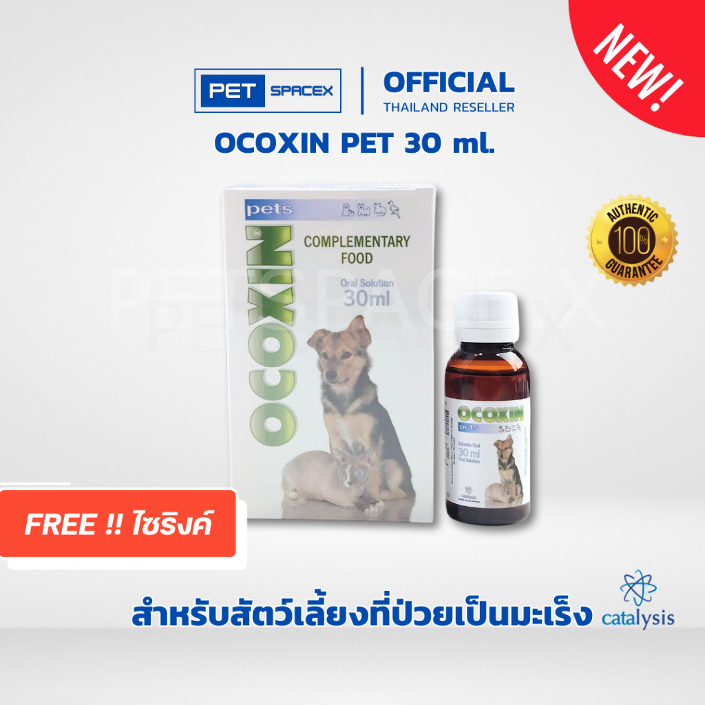 Ocoxin Pets 30 ml. – เสริมภูมิคุ้มกันสำหรับสุนัขและแมว ช่วยเรื่องมะเร็งและเนื้องอก ต้านอนุมูลอิสระ ฟ