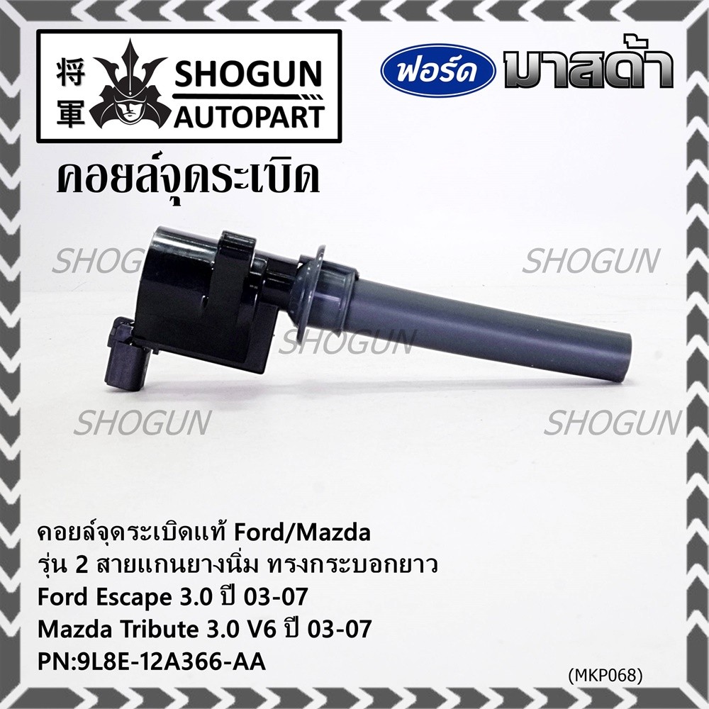 คอยล์จุดระเบิดแท้ Ford Escape 3.0 ,Mazda Tribute 3.0 V6  ปี03-07 คอยส์2สาย แกนยางนิ่ม ทรงกระบอกยาว 9