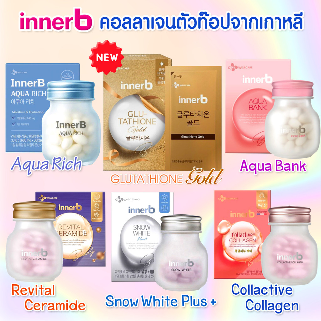 พร้อมส่งทุกสูตร💖InnerB Aqua Rich /InnerB Snow white /อินเนอร์บี คอลลาเจนอันดับ 1 จากเกาหลี