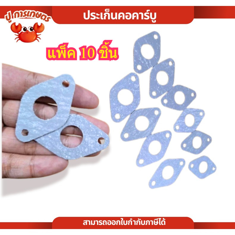 แพ็ค10ชิ้น ปะเก็น ประเก็นคาร์บูเรเตอร์ ประเก็น เครื่องตัดหญ้า 411A 411B ตัดหญ้า อะไหล่เครื่องตัดหญ้า