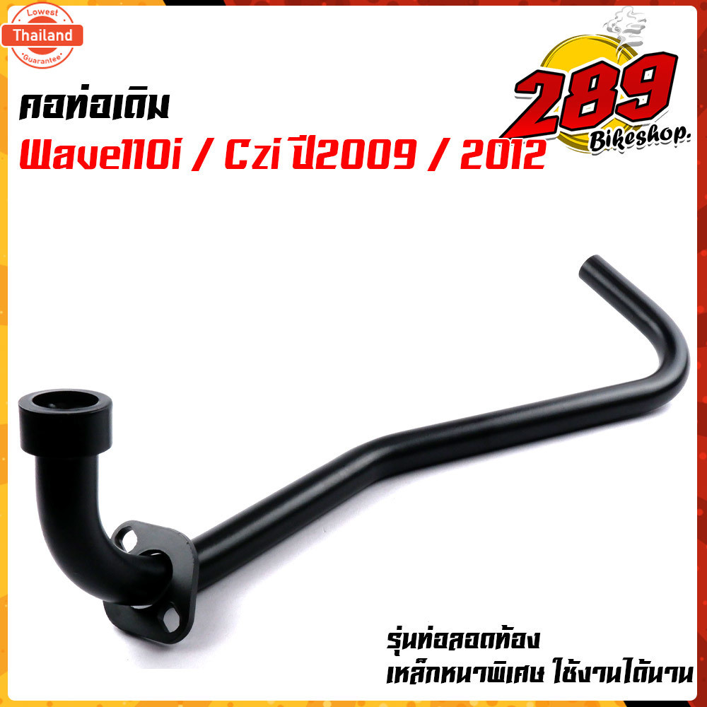คอท่อเวฟ คอท่อสีดำ ขนาดคอท่อ 22 มิล. Wave110i year2009 CZI Wave110i year2012 Wave110i เก่า คอท่อเดิม