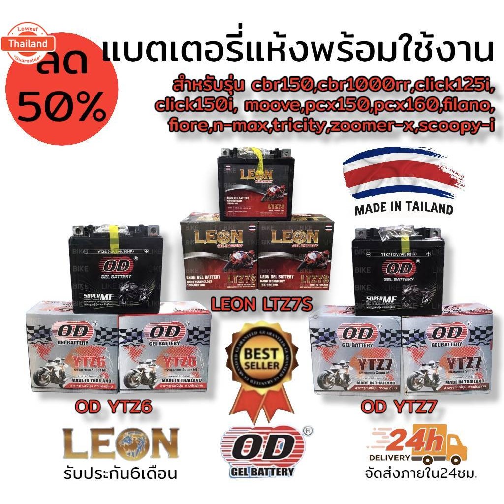 แต แตเตอรี่สำหรัรถมอเตอร์ไซด์ ยี่ห้อ LEON LTZ7S,OD- YTZ7 * 7แอมป์ , OD - YTZ6 * 6 *แอมป์ // มีส่วนค่