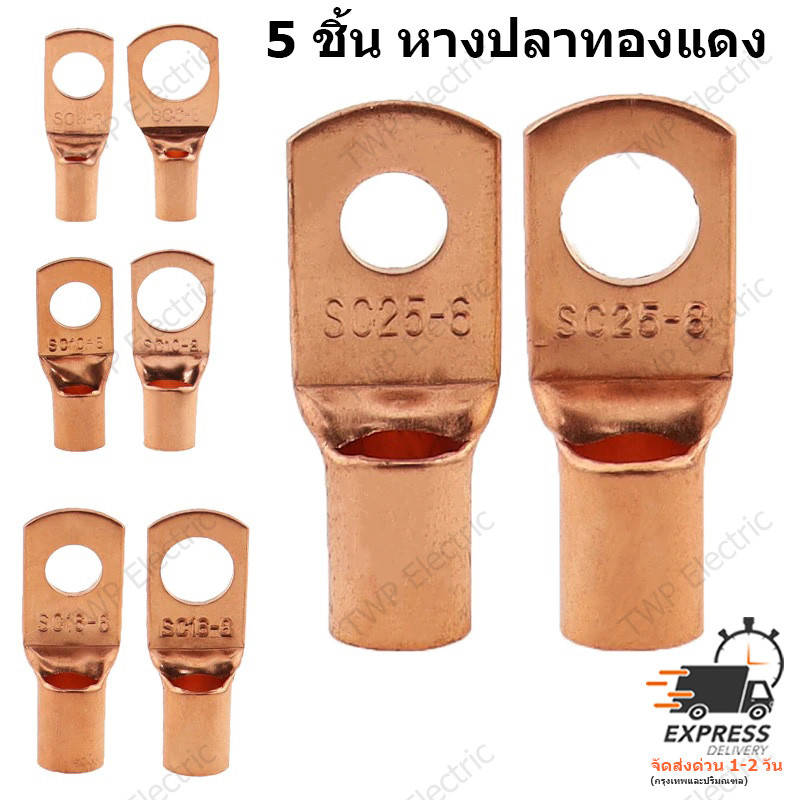หางปลาทองแดงรุ่นหนา หางปลาแบตเตอรี่ สำหรับสายขนาด 6,10,16,25,35,50 หรือ 70 sq.mm (เลือกขนาดสาย) – โปรปัง