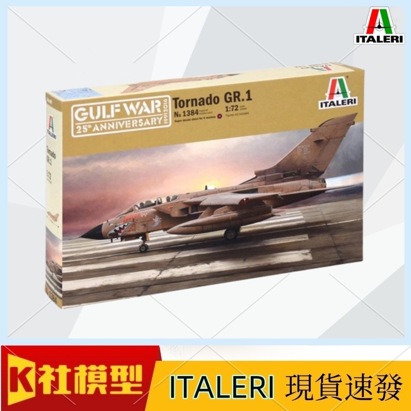 พร้อมส่ง อิตาลี ITALERI ITALERI 1384 TORNADO GR.1 1/72 Wild Wind Fighter