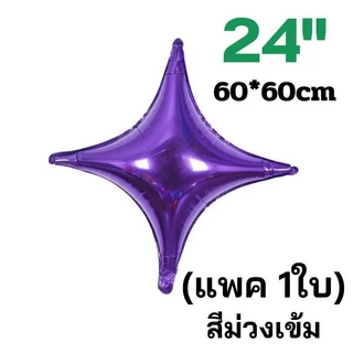 ลูกโป่งฟอยล์ ดาว4 แฉก ลูกโป่งดาว ขนาด 10-32"