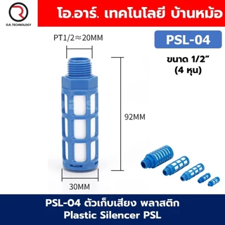 PSL ตัวเก็บเสียง พลาสติก 1หุน-8หุน Plastic Silencer PSL 1/8”-1” ตัวลดเสียงลม ข้อต่อเก็บเสียง ข้อต่อลม G1/8 G1/4 G3/8 ...