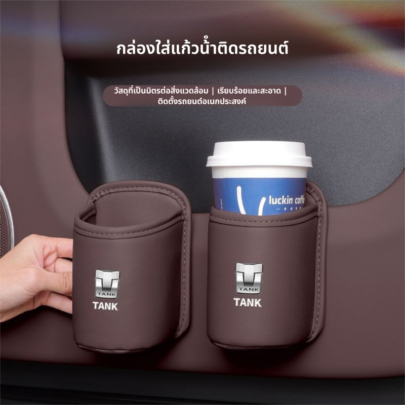 ที่วางแก้วบนรถ GWM TANK 300 ของแต่ง 500 รถยนต์ ถ้วย ที่วางแก้ว ถังขยะ  ที่เก็บแก้วหนัง ชุดแต่ง ที่วางแก้วในรถยนต์