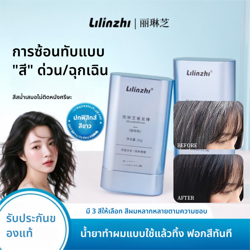 LILINZHI แท่งย้อมผมกันน้ำและกันเหงื่อ ไม่ซีดจางง่าย ปิดผมขาว แท่งย้อมผมชั่วคราวแบบธรรมชาติ