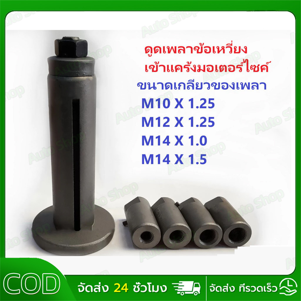 【COD】(รุ่นใหม่ 4ลูก) ตัวดูดข้อเหวี่ยง ดูดแคร้ง ต ตัวดึงเพลาข้อเหวี่ยง ตัวดูดเพลาข้อเหวี่ยง รถมอเตอร์ไซต์ รถยนต์
