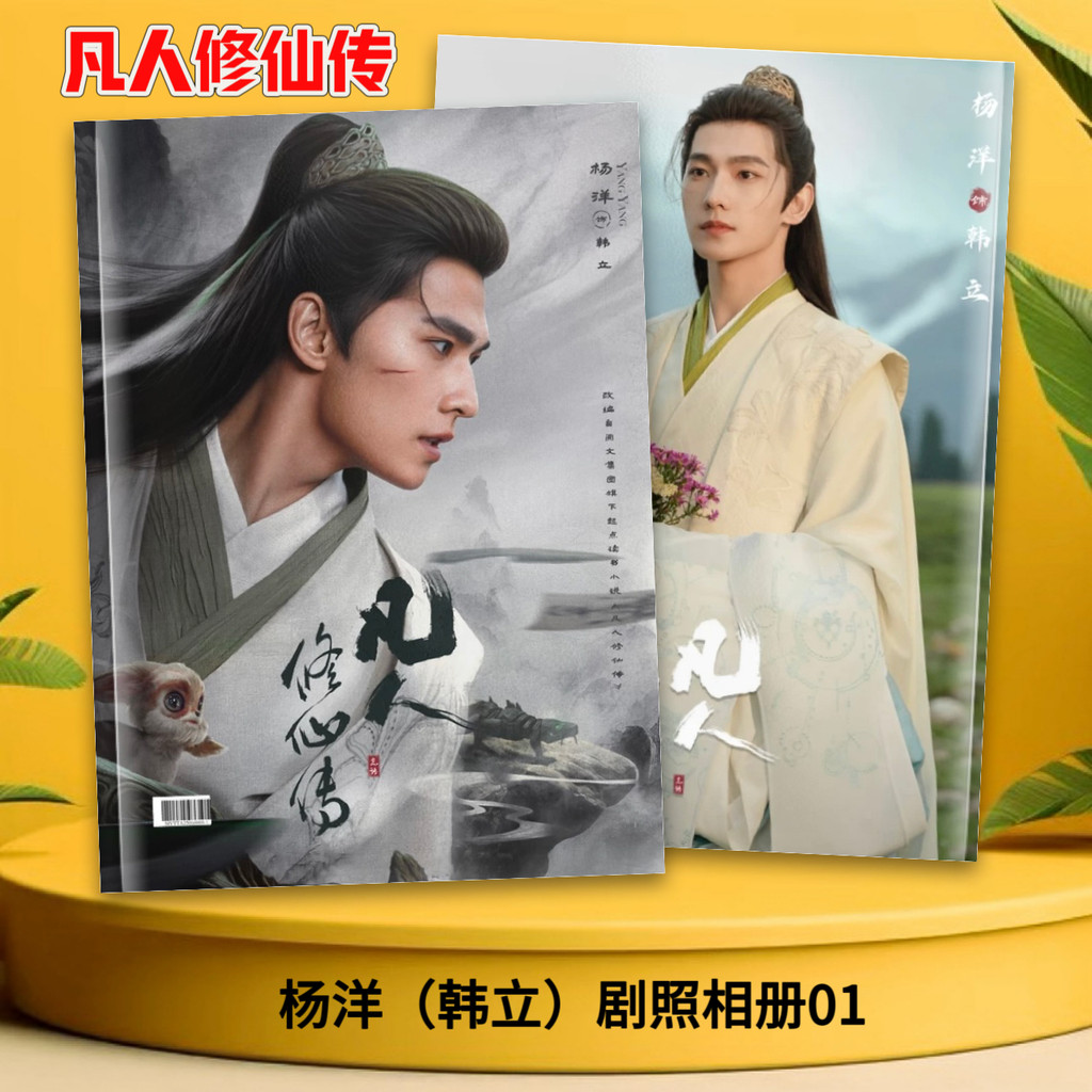 สู่เส้นทางเซียนหยางหยาง The Immortal Ascension YangYang ยังคงอัลบั้มรูปอัลบั้มที่ระลึกของขวัญนิตยสารดาว