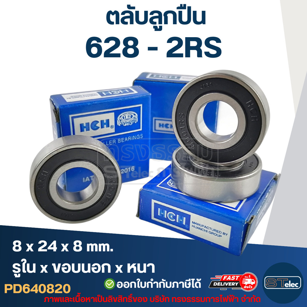 ตลับลูกปืน 628 (รอบสูง-เกรดA) HCH ทนความร้อน ตลับลูกปืนความเร็วรอบสูง 5,000 รอบ/นาที ราคา ถูกที่สุด ดีลบีเคเค แกลเลอรีภาพที่ 2